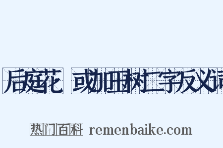 后庭花·或加玉树二字反义词是什么意思的图片